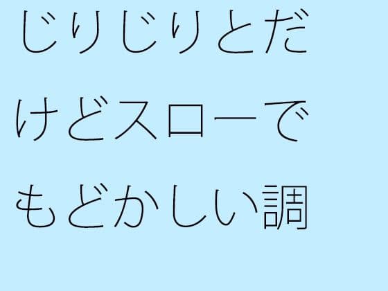 じりじりとだけどスローでもどかしい調整  そこばかりを見ていたら今度は・・・
