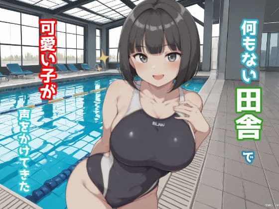 何もない田舎で可愛い子が声をかけてきた