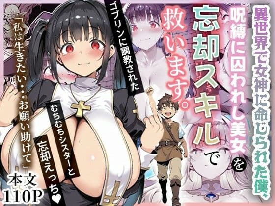 異世界で女神に命じられた僕、呪縛に囚われし美女を忘却スキルで救います。