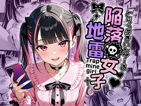 陥落地雷女子 -とらっぷまいんがーる-