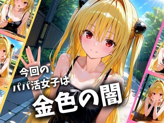 パパ活女子のイキすぎ報酬事情〜ト〇ブル 金色〇闇編〜 サンプル画像 1