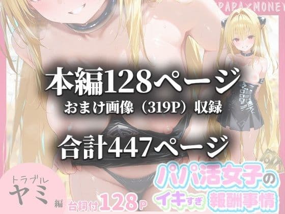 パパ活女子のイキすぎ報酬事情〜ト〇ブル 金色〇闇編〜 サンプル画像 10