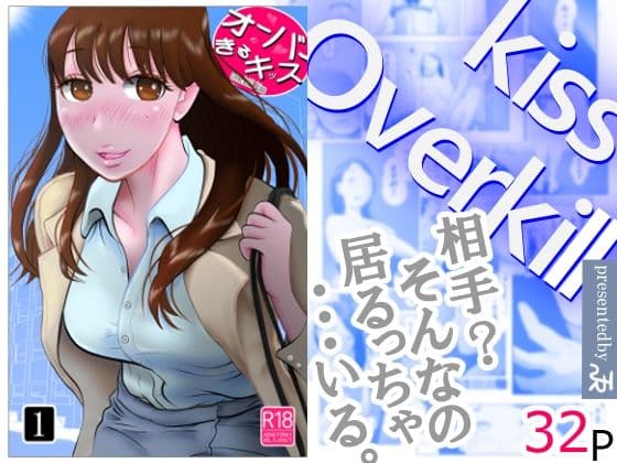 オーバーきるキッス