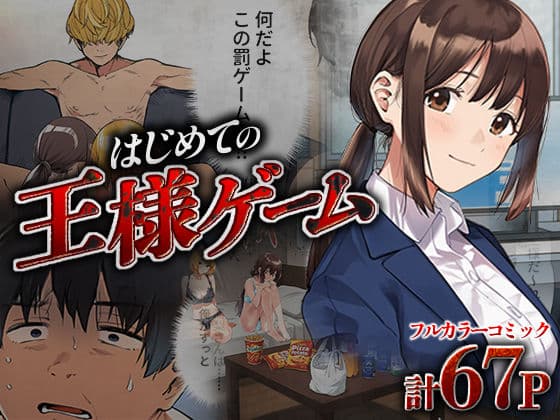 はじめての王様ゲーム