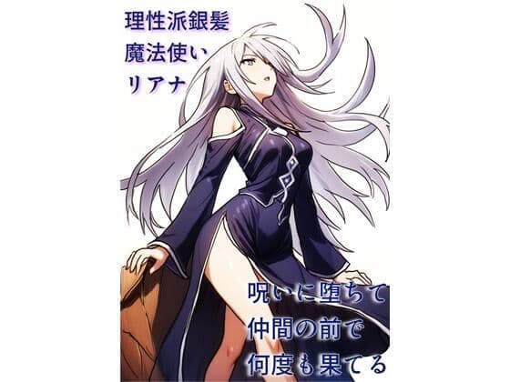 理性派銀髪魔法使いリアナ、呪いに堕ちて仲間の前で何度も果てる