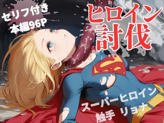 ヒロイン討伐No，3 スーパーヒロイン カレン