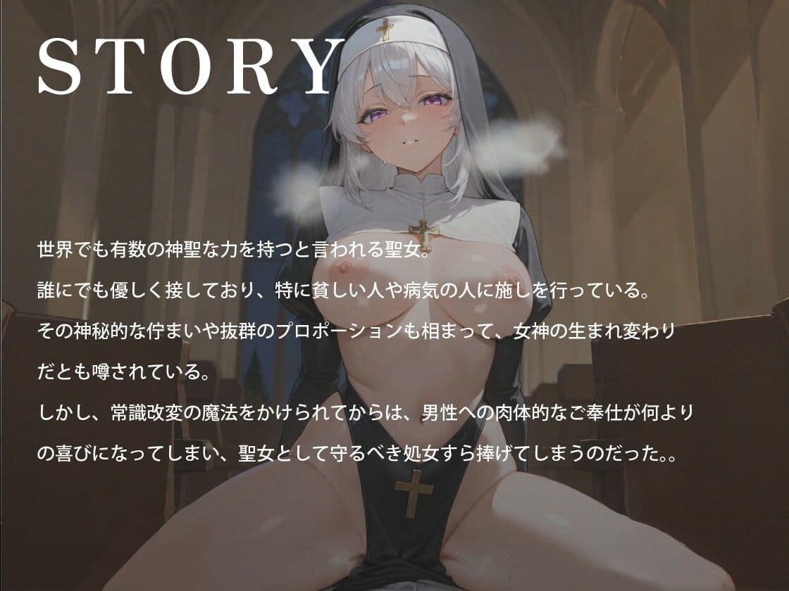 常識改変された清廉潔白な爆乳聖女様のあまトロご奉仕〜望んで貴方に処女を差し上げます〜【ノベル版/20，000字以上/ファンタジー】 サンプル画像 1