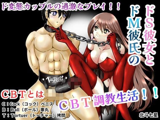ドS彼女とドM彼氏のCBT調教生活！！