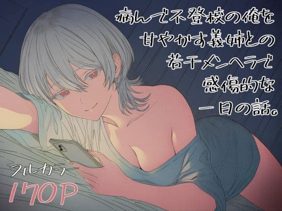 病んで不登校の俺を甘やかす義姉との、若干メンヘラで感傷的な一日の話。