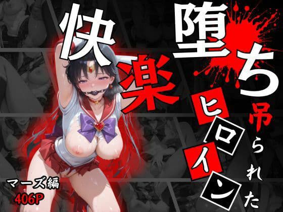 快楽堕ちする変身ヒロイン〜マーズ〜