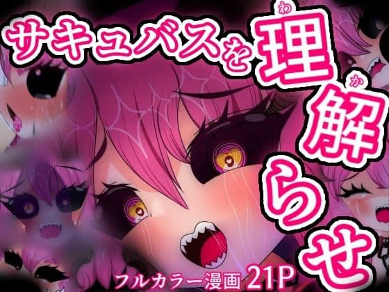 弱虫サキュバス監禁わからせ24時