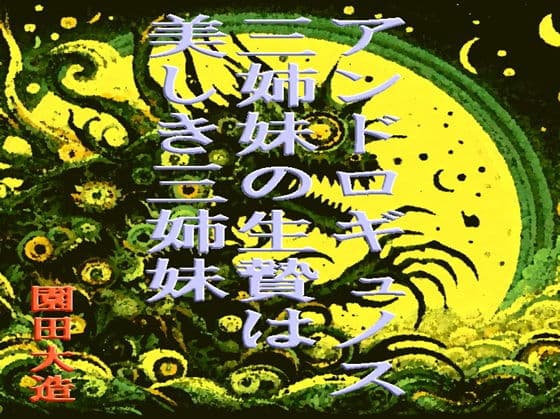 アンドロギュノス三姉妹の生贄は美しき三姉妹