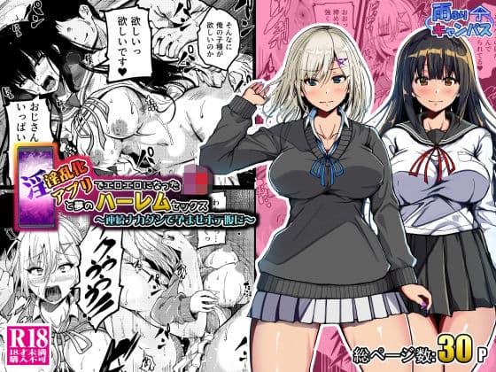 淫乱化アプリでエロエロになったJ●と夢のハーレムセックス〜連続ナカダシで孕ませボテ腹に〜