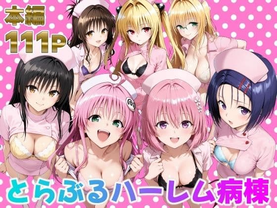 とらぶるハーレム病棟