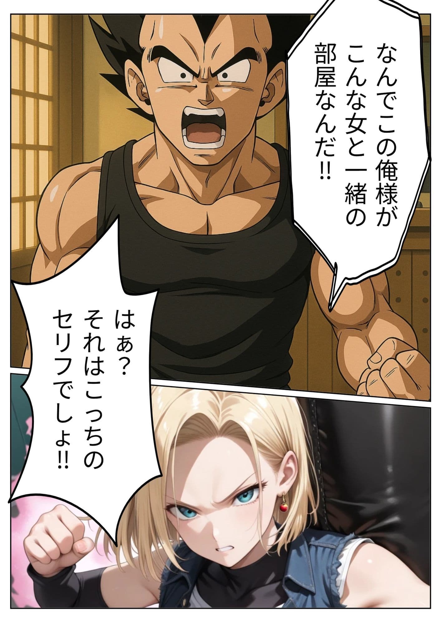 18号が旅館でベジ○タと相部屋に？プライドの高い二人はいがみ合うが次第に…。 サンプル画像 3