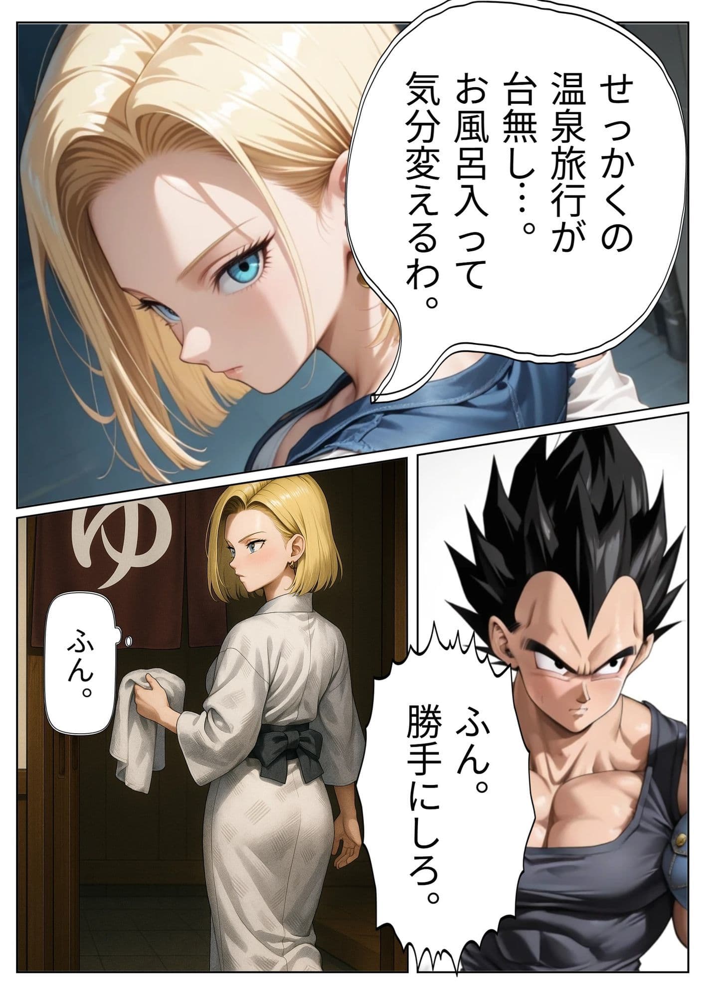 18号が旅館でベジ○タと相部屋に？プライドの高い二人はいがみ合うが次第に…。 サンプル画像 4