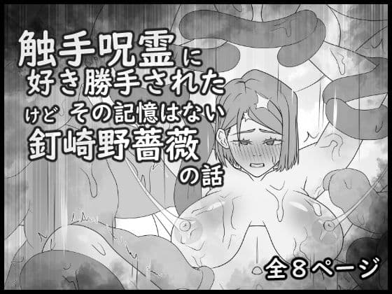 触手呪霊に好き勝手されたけど その記憶はない釘崎野薔薇の話