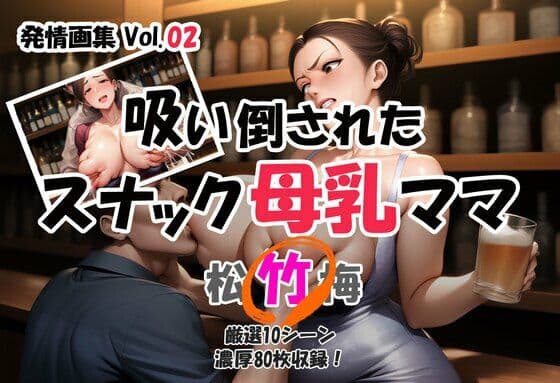 発情画集 Vol.02:吸い倒されたスナック母乳ママ 2巻【竹】