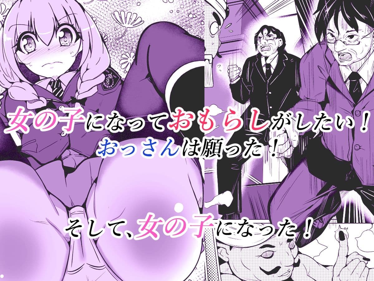 女の子になっておもらしがしたい！ サンプル画像 1