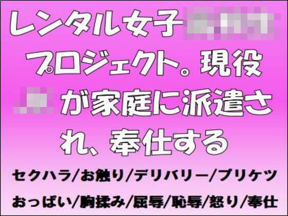 レンタル女子○校生プロジェクト。現役JKが家庭に派遣され、奉仕する