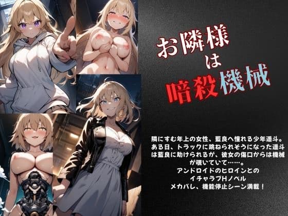 お隣様は暗殺機械