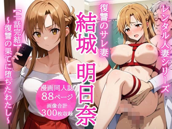 レンタル人妻シリーズ 復讐のサレ妻 結城明日奈 〜復讐の果てに堕ちたわたし〜