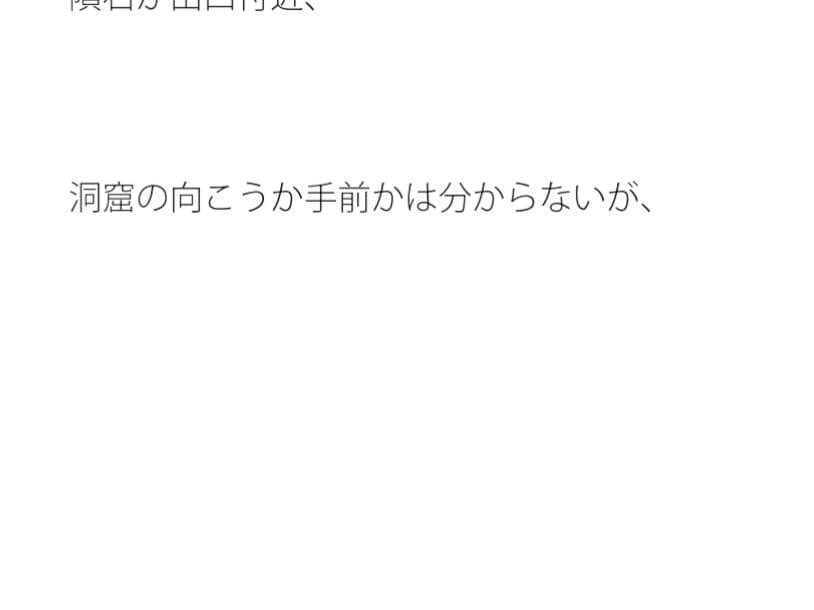 そのついでにやっていたのが・・・大きな洞窟の出口付近  分離のようなちょっと重たい感覚 サンプル画像 1