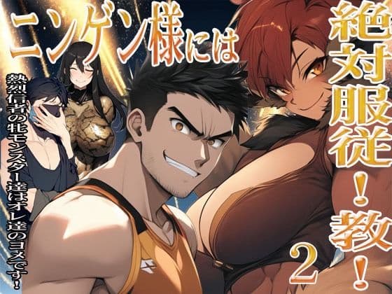 ニンゲン様には絶対！服従教！ 2 熱烈信者の牝モンスター達は俺達のヨメです！ アニタ編