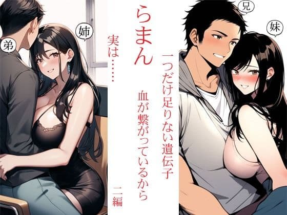 らまん 血が繋がっているから ・一つだけ足りない遺伝子 ・実は…… 二作同梱