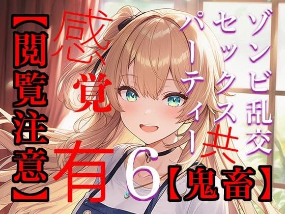 【閲覧注意】ゾンビ乱交セックスパーティー6