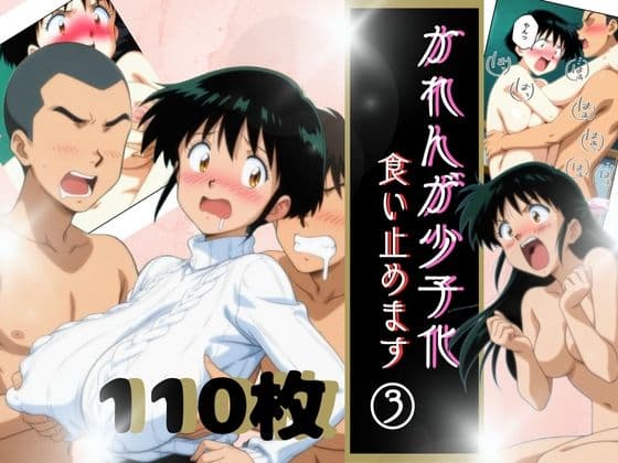 かれんが少子化食い止めます3