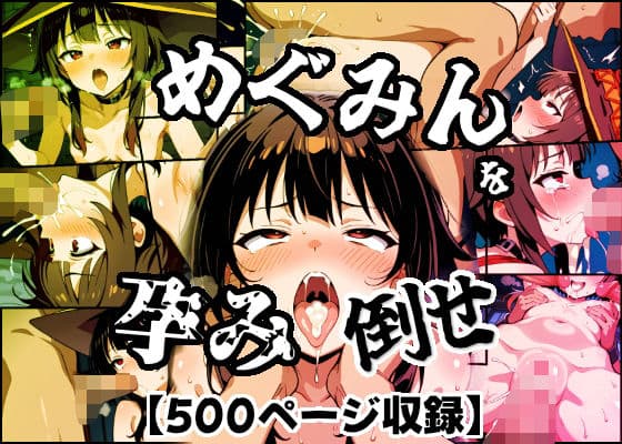 めぐみんを孕め倒せ