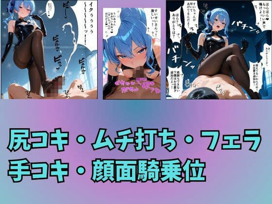 Vtuber星〇すいせいの下僕調教〜足コキ・ムチ・手コキ・フェラ・騎乗位〜 サンプル画像 3