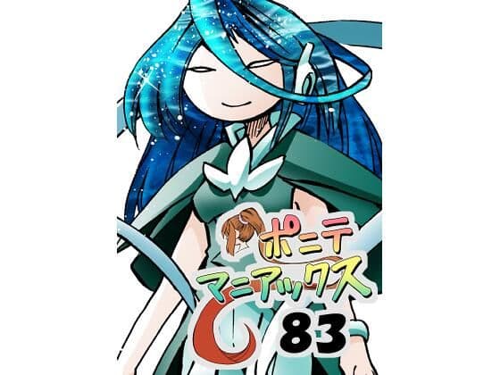 ［隔週刊］ポニテマニアックス 第83話 「ポニテ星崩壊」 〜47歳エロビデオ屋店員が深夜バイト中に拾った痴女が最強宇宙人でしたーン〜