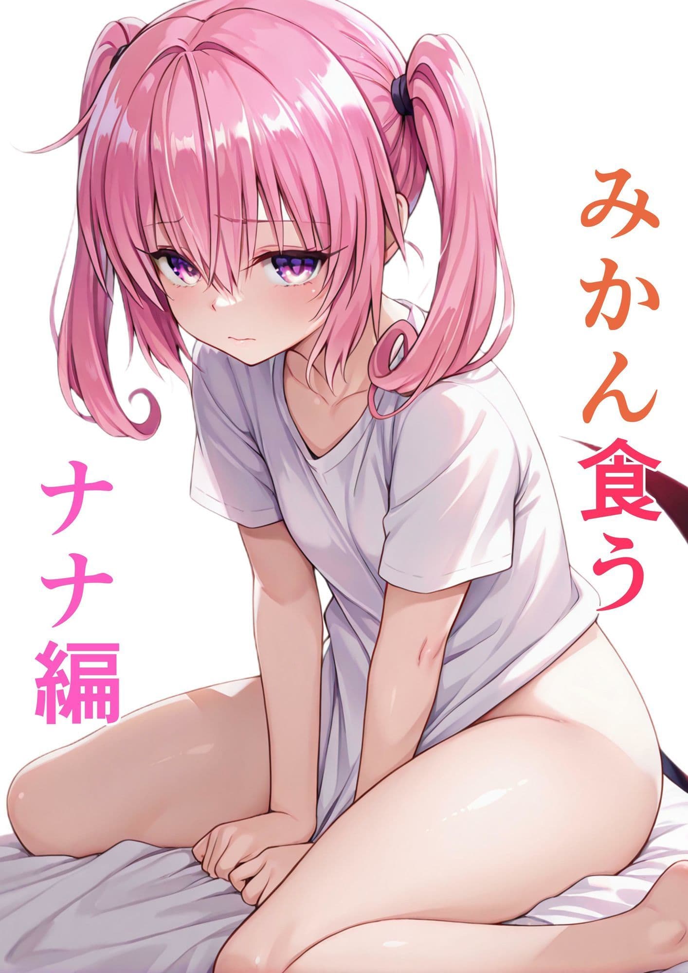 みかん食う4.1 ナナ編 サンプル画像 1