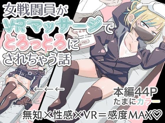 女戦闘員初がVRマッサージでとろっとろにされちゃう話