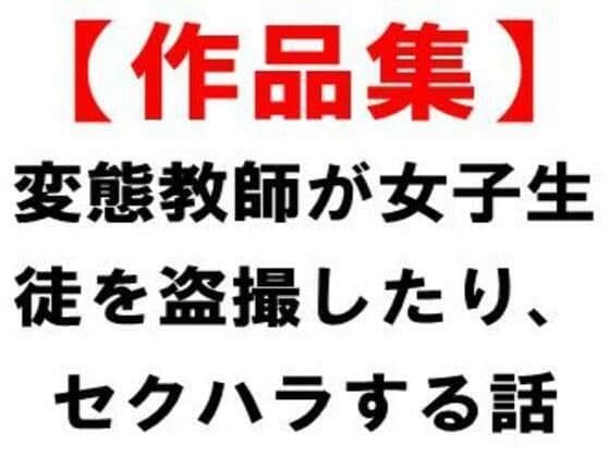 【作品集】変態教師が女子生徒を盗撮したり、セクハラする話
