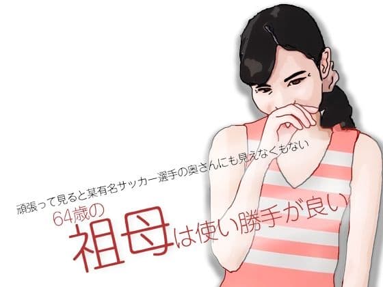 祖母は使い勝手が良い