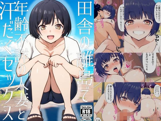 田舎の離島で年齢不詳の人妻と汗だくセックス