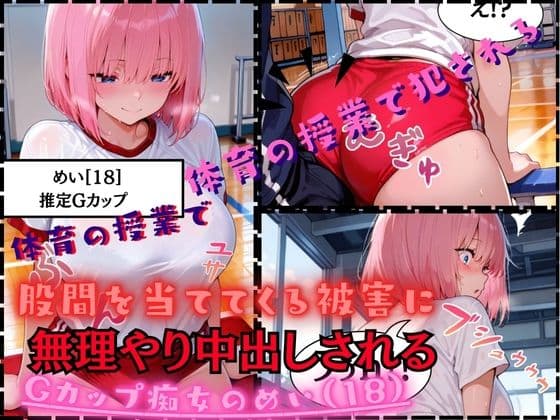 【速報ニュース】《体育の授業で股間を当ててくる被害に》Gカップ痴女のめい（18）担任の先生に無理やり中出しされる