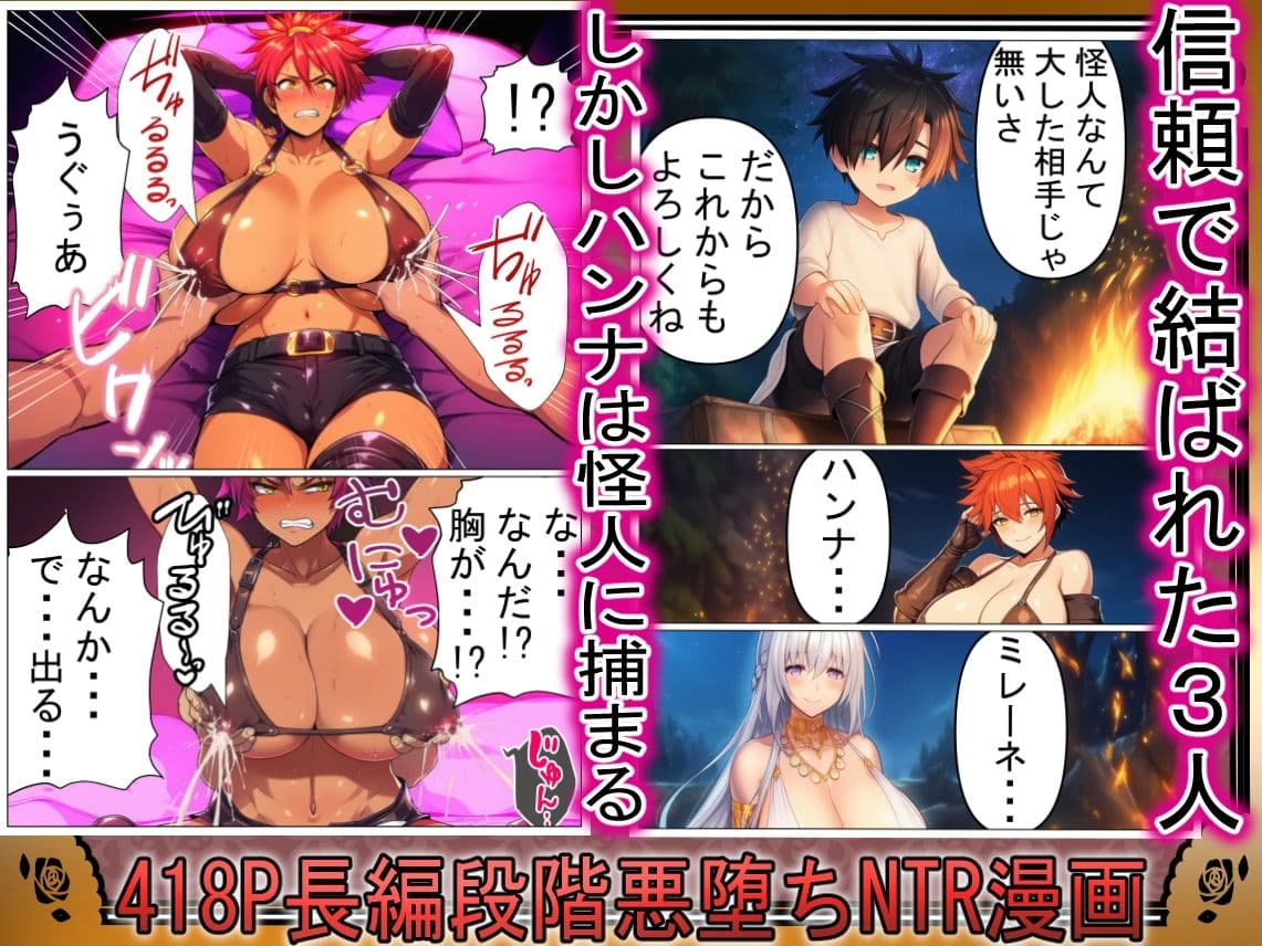 信じてた仲間がNTRされてミルクママ怪人になるハズが無い!【ハンナの段階ママ堕ち体験記】 サンプル画像 1