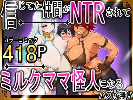 信じてた仲間がNTRされてミルクママ怪人になるハズが無い！【ハンナの段階ママ堕ち体験記】
