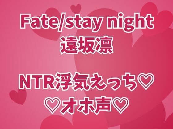 遠坂凛は浮気中  彼氏のそばでオホイキしまくりセックス三昧
