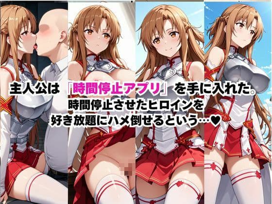 時間停止アプリでレ〇プ天国！？凝縮絶頂で最高の快感体験を！【結城明○奈】 サンプル画像 1