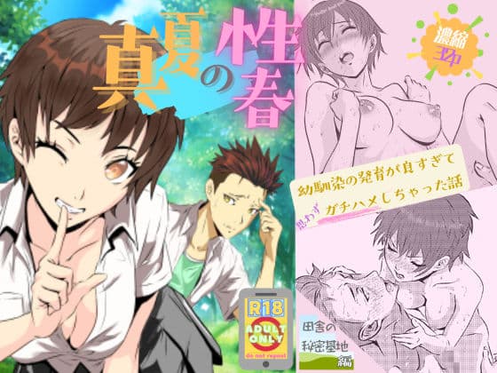 真夏の性春 〜幼馴染の発育が良すぎて思わずガチハメしちゃった話〜