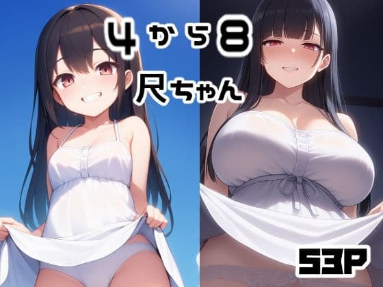 4から8尺ちゃん