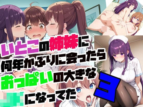 従妹の姉妹に 何年かぶりに会ったら おっぱいの大きな JKになってた3