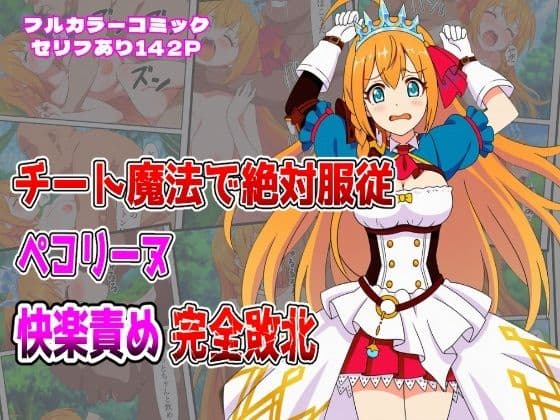 チート魔法で絶対服従！ ペコリーヌ快楽責め完全敗北