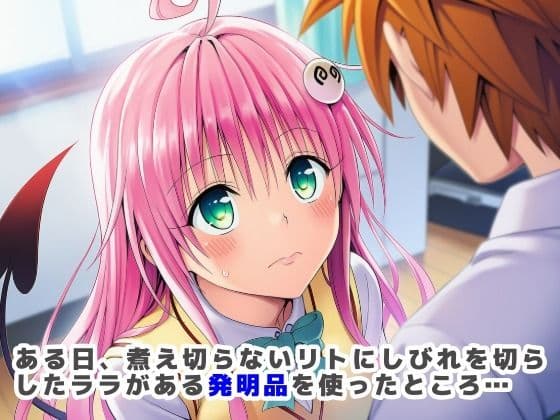 搾精ToLOVEる？〜淫紋ま●こでザーメン膣内搾り取り！巨根化暴走リトを救え！〜 サンプル画像 1