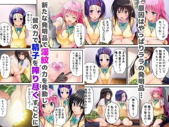 搾精ToLOVEる？〜淫紋ま●こでザーメン膣内搾り取り！巨根化暴走リトを救え！〜 サンプル画像 5
